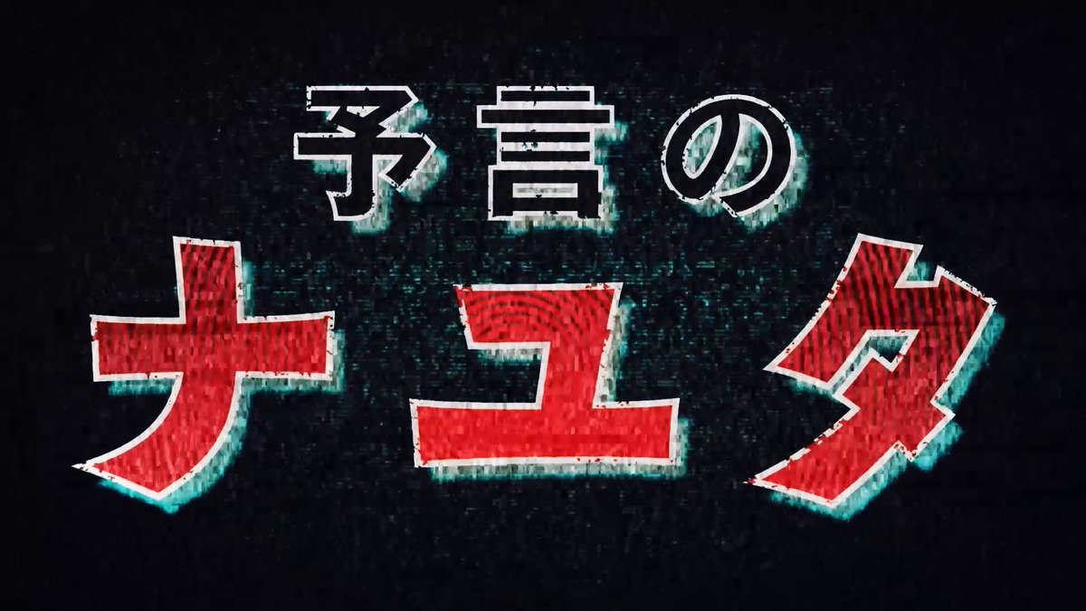 / プライムビデオでの 配信開始まであと4日!📣 \ 短編アニメ集『藤本タツキ 17-26』 8作品のスペシャルPVを1つずつ紹介🎬 👁️🗨️ 「予言のナユタ」⚔️ ケンジの妹・ナユタは「世界を滅ぼす」と 予言された悪魔の子として、周囲の人々から 忌み嫌われていた。 ある日ついに、ナユタが大事件を起こしてしまう… #藤本タツキ17_26