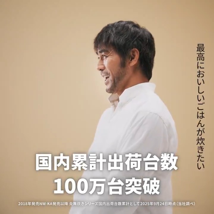炎舞炊きは、おかげさまで 国内累計出荷台数100万台を突破!👏 多くの方にご愛顧いただき、 本当にありがとうございます🐘 ごはんへの熱い想いと 独自の技術が詰まった炎舞炊き🔥 CMキャラクターの阿部寛さんからも、 嬉しいメッセージが届きました。 おいしいごはんは… やっぱり炎舞炊き!🍚