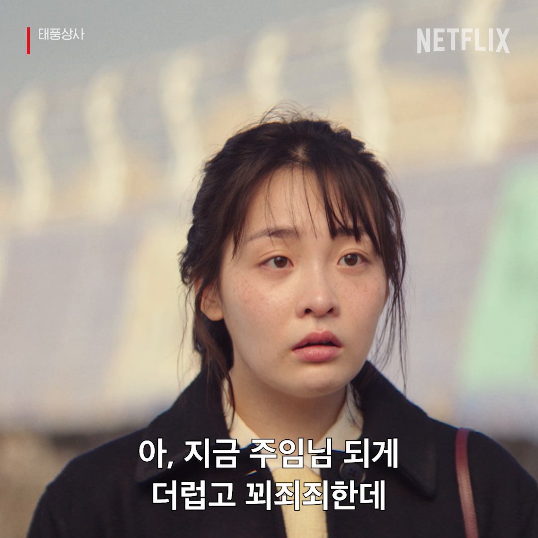 그렇네, 나 주임님 좋아하네. 강태풍 사장님 직진 고백에 드러눕겠습니다. <태풍상사>, 지금 넷플릭스에서.