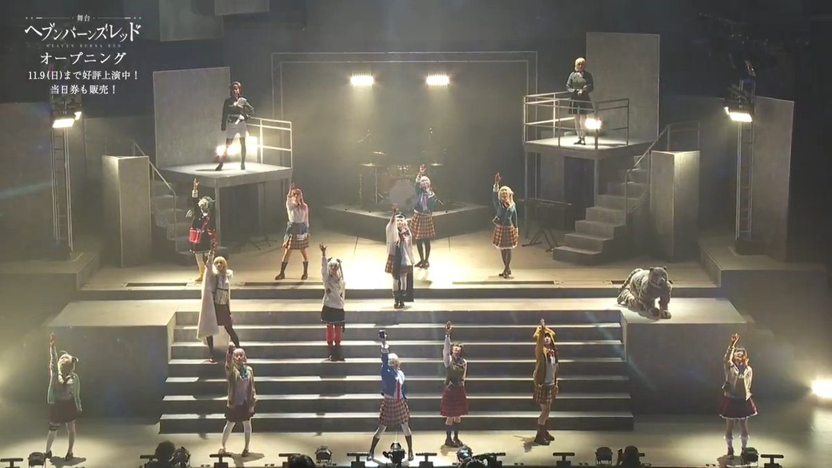/ 舞台『ヘブンバーンズレッド』オープニング映像公開! \ #舞台ヘブバン 大好評上演中! 公演は11月9日(日)まで。お見逃しなく! ▼▼チケット情報はこちら▼▼ ◆当日引換券(先着) ◆公演詳細