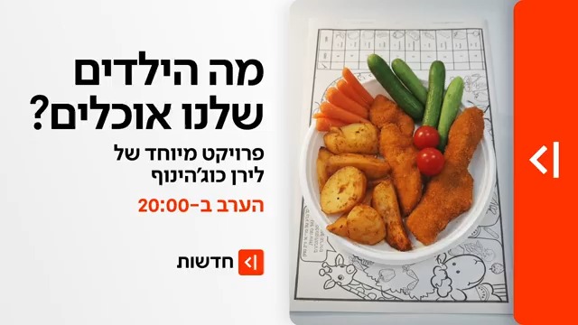 הערב במהדורת כאן חדשות: האם אתם יודעים מה הילדים שלכם אוכלים לארוחת צהריים? כאן חדשות בבדיקה מיוחדת - שלחנו את האוכל בצהרונים לבדיקות מעבדה ומבחני טעימות | כל התוצאות המפתיעות - החל מהערב ב-20:00 בפרויקט המיוחד של כאן חדשות לירן כוג'הינוף