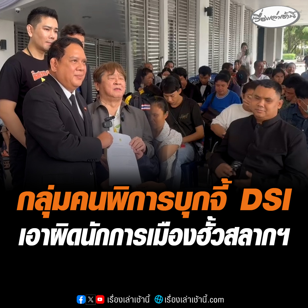 "ทนายอั๋น" นำทีม "อดีตนักกีฬาทีมชาติผู้พิการ-กลุ่มผู้ค้าสลากรากหญ้าทั่วไทย" จี้ DSI ดำเนินคดีก๊วนนักการเมือง-คณะบุคคล ฮั้วโควตาสลากกินแบ่งรัฐบาล หลังพบพฤติการณ์กินรวบ ไม่ถึงมือคนพิการ-คนรากหญ้า ด้าน "โฆษก DSI" แจงพบข้อเท็จจริง ไม่ได้ปฏิบัติตามระเบียบข้อบังคับสมาคมฯ #เรื่องเล่าเช้านี้ #ข่าวช่อง3 #ข่าวสังคม #โควตาสลาก #กลุ่มคนพิการ #ผู้ค้าสลาก