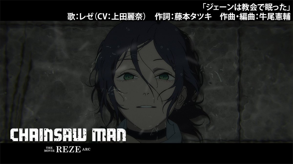 ◣◣◣◣◣◣ 劇場版『#チェンソーマン レゼ篇』 レゼの歌唱シーン解禁💥 ◤◤◤◤◤◤ 「ジェーンは教会で眠った」 作詞:#藤本タツキ 歌:レゼ(CV #上田麗奈) 作曲・編曲:#牛尾憲輔 #劇場版チェンソーマン 大ヒット上映中🎬 #chainsawman