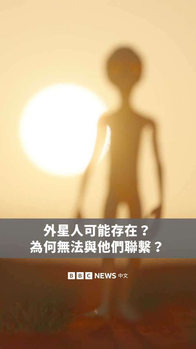 许多科学家认为外星人可能存在，但如果真是如此，为什么我们还没有收到他们的讯息？👽 机率显示，在外太空数十亿个星系中，某处应该有生命存在。但要尝试与他们联系非常困难，除了沟通方式与技术可能不同，人类与外星人所存在的空间相隔遥远，传递讯息估计也要花上非常长的时间。