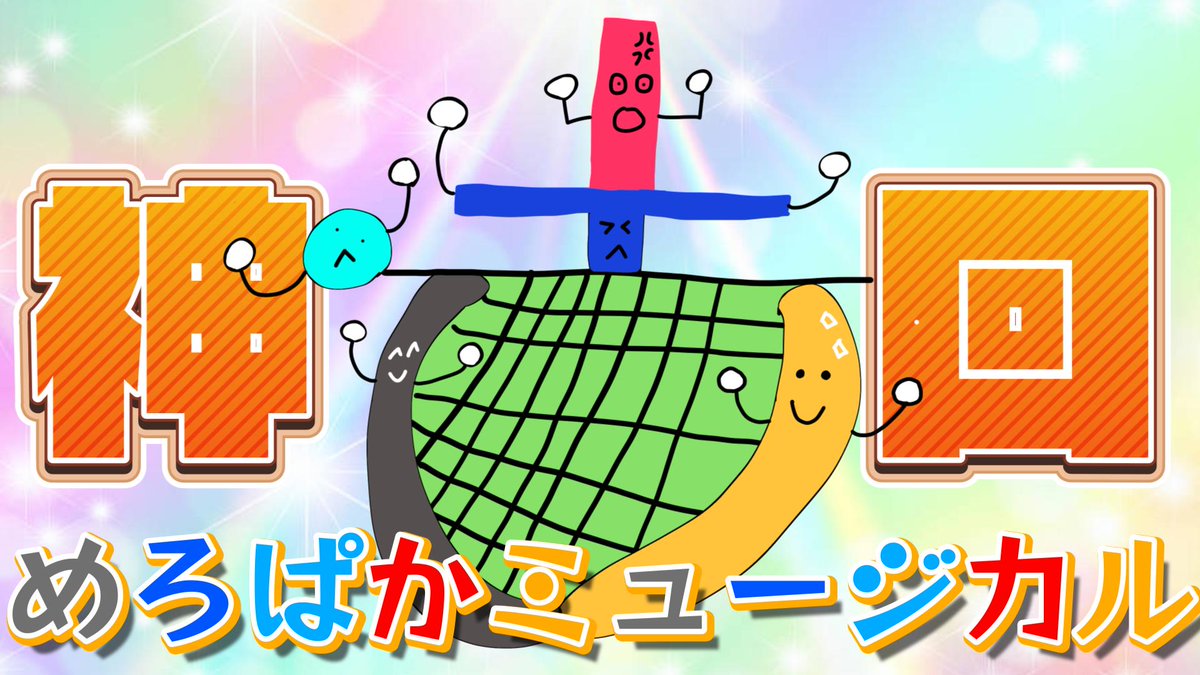 めろぱかミュージカル/めろんぱーかー わー!!!!! おわああああーたよおおおお!!!!! 🔽フルはこちら