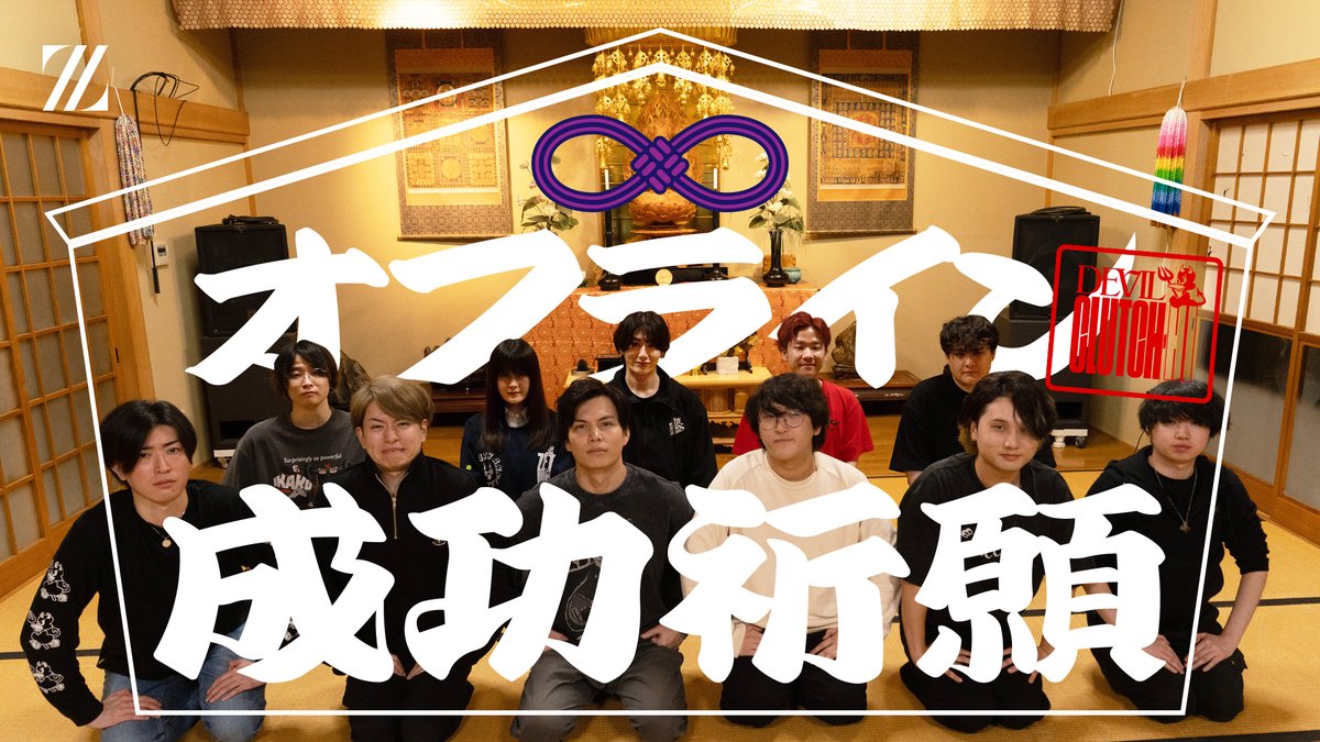 デビクラメンバー大集合！オフライン開催に向けて成功祈願をしよう 半年間の集大成となるDevil Clutch杯 #5 イベントの大成功を祈って修行してきました🌅 チケットサイトはこちらから↓↓ 📺 🎟️ #デビクラ杯 #R2DCHoffline