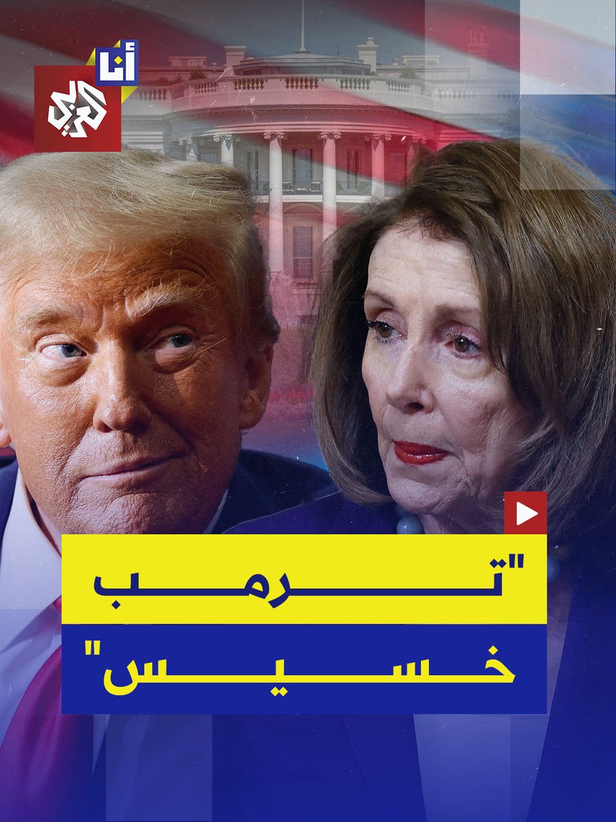 في مقابلةٍ مع قناة "سي إن إن"، وصفت رئيسة مجلس النواب السابقة نانسي بيلوسي الرئيس الأميركي دونالد ترمب بأنه "مخلوق خسيس" و"أسوأ ما على وجه الأرض"، متهمةً إياه بتحويل المحكمة العليا إلى "محكمة مارقة"، وإلغاء دور مجلس النواب، وقمع الصحافة وترهيب المقيمين في البلاد بشكل قانوني #أنا_العربي