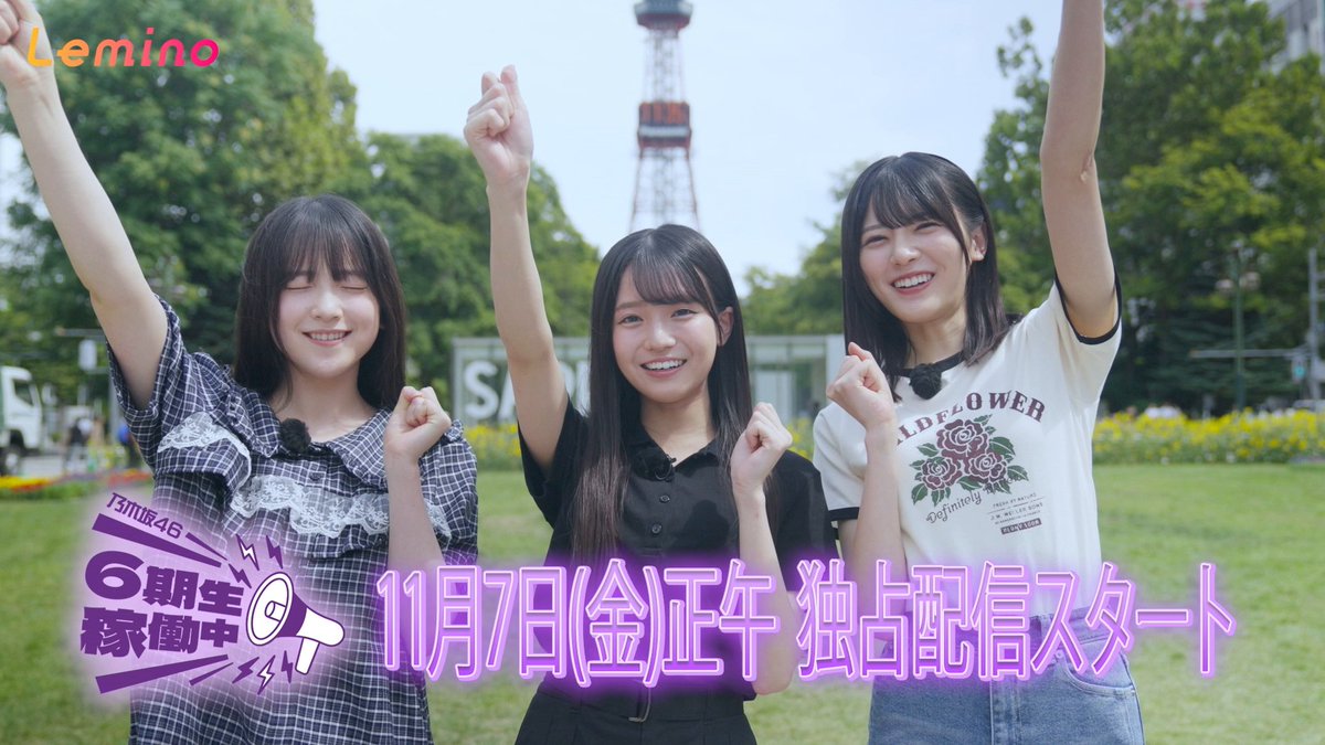 ◤乃木坂46 #6期生稼働中📣◢⁴⁶ #大越ひなの×#鈴木佑捺×#瀬戸口心月 の北海道稼働 前編🚩 北海道を舞台にフル稼働! 3人で考えたPR作戦とは👀 第5話は11/7(金) 12:00配信開始です💜 🎫| #乃木坂46 #乃木坂46_6期生稼働中 #乃木坂46_6期生 #レミノ