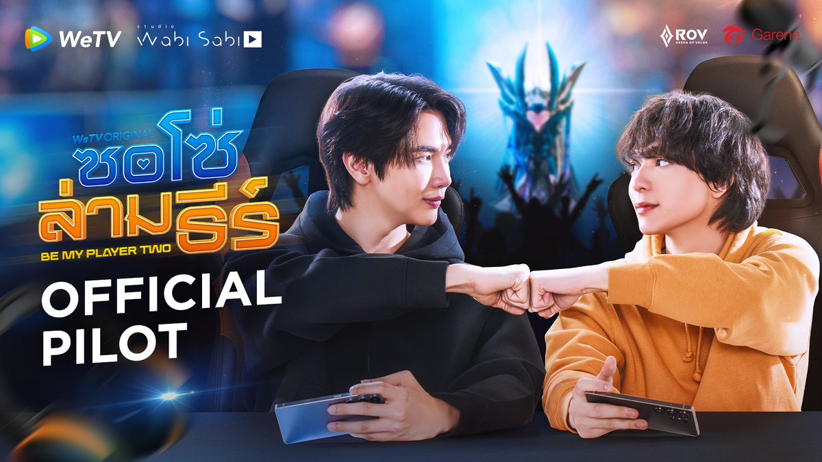 [Official Pilot] ซอโซ่ล่ามธีร์ Be My player Two | WeTV Original สตรีมเมอร์ชื่อดังที่ดันมาตกหลุมรักเกมเมอร์หน้ามึนแบบไม่รู้ตัว Official Pilot : #ซอโซ่ล่ามธีร์ #BeMyPlayerTwo #WeTVth #WeTVOriginal #studiowabisabi #WeTVAlwaysMore2026 #maxky_rp #บาสเด็กอ้วนที่แท้จริง