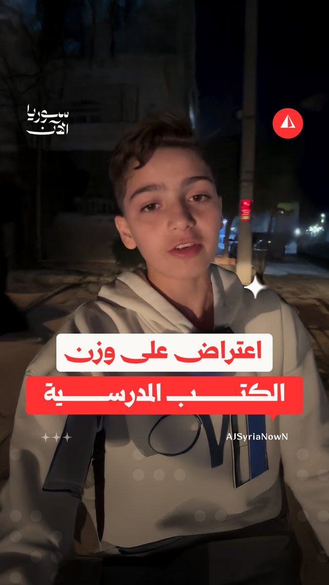 "وزن الحقيبة لا يتناسب مع وزن الطفل".. طالب يعترض على ثقل الكتب المدرسية