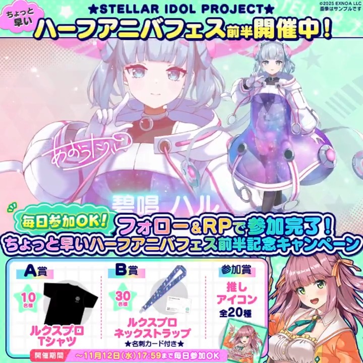 ◤ ちょっと早いハーフアニバ開催中! ◢ 新衣装のアイドル🎤 🍼碧唱ハル(COSM-0-NOTES)が登場🌠 ✦・┈┈┈┈・✦ フォロー&RPでいずれか当たる🎁✨ ▼参加方法 ①STELLAR IDOL PROJECT(ステラP)公式【好評配信中🌟】フォロー ②本投稿RP ③結果確認 #ステラP