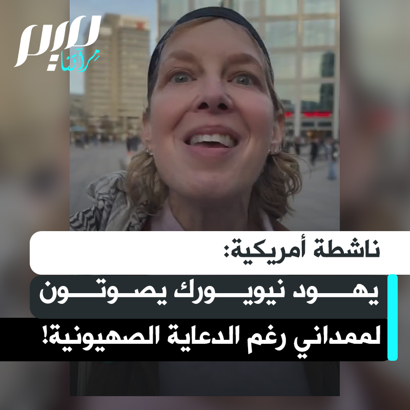 ناشطة أمريكية: "اليهـ ـود في نيويورك ليسوا جميعا صهـــاينة. في الواقع إنهم يصوتون لممداني، وهو ما يحاول الجميع فعله. الصهاينة لا يتوقفون عن حملات العلاقات العامة والإعلانات المعادية للإسلام لجعل المجتمع اليهـ ـودي يكرهه، لكن المجتمع اليهـ ـودي يصوت له".