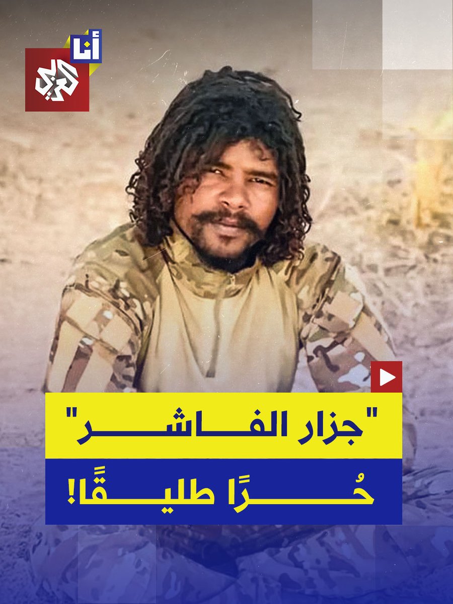 "أبو لولو دا الحمد لله فُكّ أسره الحمد لله طلع بريء".. "جزّار الفاشر" الذي تفاخر بقتل 2000 مواطن يظهر حرّا طليقًا بعد أيام قليلة من زعم الدعم السريع القبض عليه، ما القصة؟ #أنا_العربي