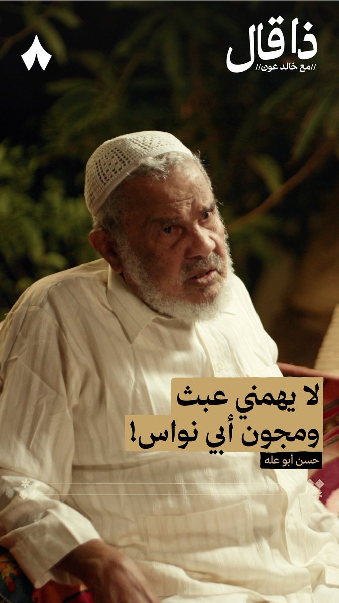 «مالي ومال أفعال أبو نواس؛ أنا أنظر إلى إبداعه وأحب أشعاره، والحساب عند الله» — 📜✨ في أحدث حلقات #ذا_قال تسمع رأي الشاعر حسن أبوعلّه في من يمتعض من أبي نواس لمجونه، وتفسيره لسبب تهتّكه.