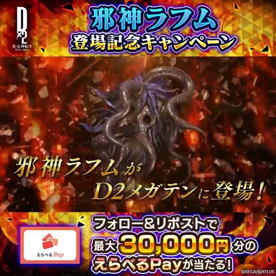 ／ 11/5(水)ゲーム内に 邪神ラフム登場 ✨ 最大30,000円分のえらべるPayが当たる！ ＼ 新悪魔の登場を記念して Xキャンペーンを開催！ ☑参加方法 ①【公式】Ｄ×２ 真･女神転生 リベレーション をフォロー ②この投稿をリポスト 11/8(土)23:59まで！ #D2メガテン #邪神ラフム