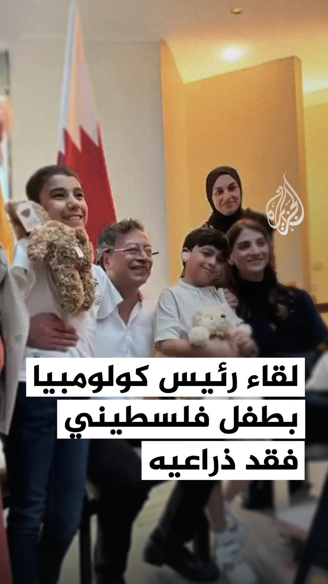 الرئيس الكولومبي ينشر على حسابه في منصة "إكس" مشاهد توثّق لحظات لقائه مع الطفل الفلسطيني محمود أبو عجور في العاصمة القطرية الدوحة، حيث يواصل أبو عجور رحلة علاجه بعد أن فقد ذراعيه جراء قصف إسرائيلي خلال الحرب على غزة #فيديو