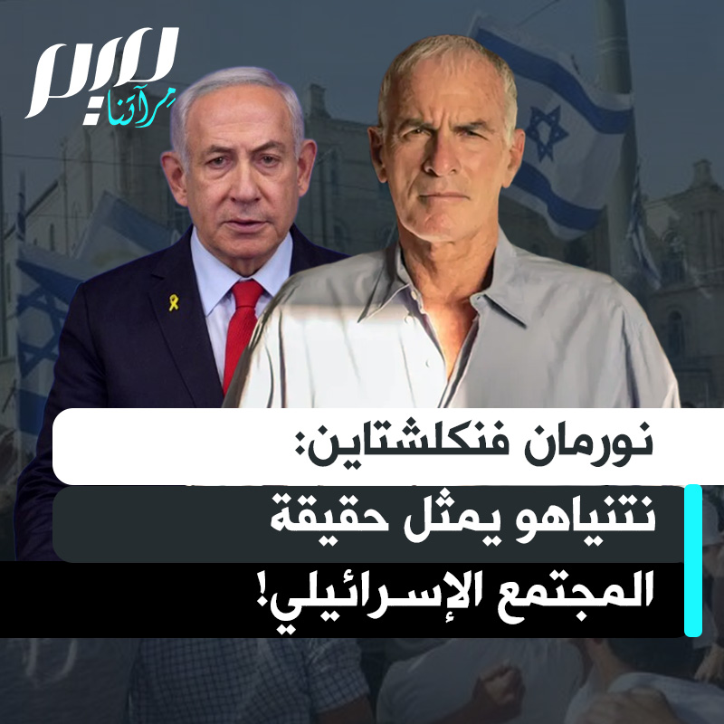 البروفيسور نورمان فنكلشتاين: "الإسرائيليون يكرهون نتنياهو؟ هذا ليس صحيحا. إنه نرجـ ـسي بغـ ـيض يؤمن بتفوق اليهـ ـود، وهذه هي حقيقة المجتمع الإسرائيلي. نتنياهو لا يعكس وجه المجتمع الإسرائيلي فحسب، بل يمثّل حقيقة هذا المجتمع".