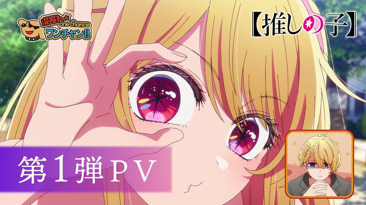 無理なんだよ 奇麗でまっすぐにこの世界で売れるなんて ━━TVアニメ【#推しの子】━━ 第1弾PV&メインビジュアル解禁 ED主題歌「#セレナーデ」#なとり 1/14(水)全国30局以上にて放送 ABEMAほか各配信サイトにて配信 ━━━━━━━━━━━━━━━ ▼第1弾PV▼