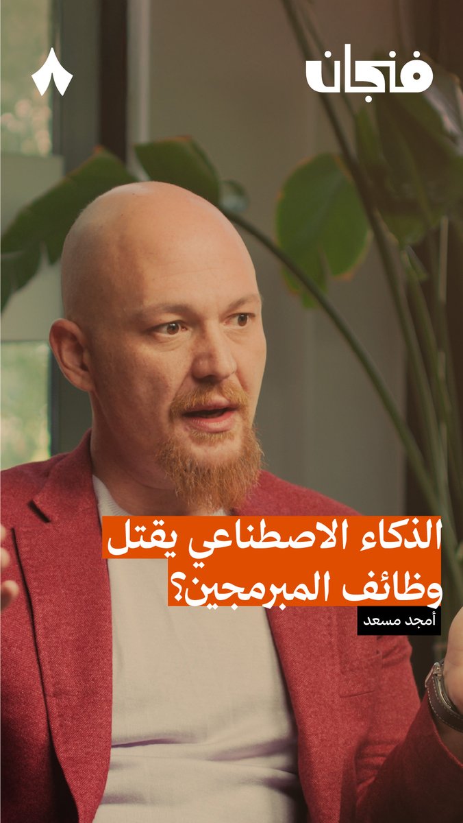 هل ستنهي «رِبلت» وظائف المبرمجين؟ 🤖😰 في جديد #بودكاست_فنجان يقول مؤسس «رِبلت» أمجد مسعد: «الناس المتخصصين في جزء في البرمجة معيّن سيكون لديهم وظائف في المستقبل، لكن على مدى عشر سنوات لا أستطيع أن أتنبأ.»