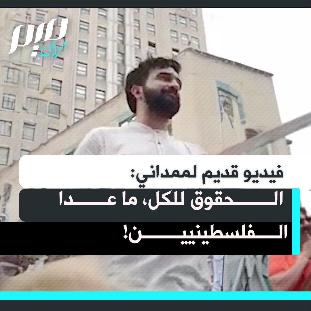 في مقطع قديم يعود لبداية 2023, قبل حرب غزة، سايق لبروزه في المشهد السياسي الأمريكي حين كان عضوا في المجلس البلدي لنيويورك فحسب، ويسلط الضوء على نشاطه لدعم فلسطين، يلقي زهران ممداني كلمة في تجمع احتجاجي يطالب بمقاطعة إسرائيل وسحب الدعم عنها: "كبرت وأنا أشاهد السياسيين الذين أحترمهم يتمسكون بالحقوق، إلا حين يتعلق الأمر بالفلسطينيين!"