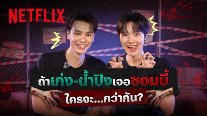 เก่งพร้อมเสิร์ฟ น้ำปิงพร้อมรับ โมเมนต์ ภัทร-ฉี ตัวจริงเจอซอมบี้ ถ้าทั้งคู่เจอแบบใน #zomvivorseries งานนี้จะตบลงปึ้งไหวมั้ย หรือพี่เก่งจะหนีไปบวชก่อน 🙏 กดดูคลิปนี้กันได้เลยย #KengNampingXNetflix #KengNamping #nampingster #kengharit #NetflixTH
