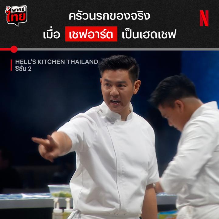 ในที่สุด เชฟอาร์ต ก็มาเยือนครัวนรก 🔥 กับอีพีล่าสุดใน ‘Hell’s Kitchen Thailand’ ซีซั่น 2 ที่บอกได้ว่า นี่คือดีกรีความหัวร้อนรสชาติใหม่ของรายการ เพราะทั้งเนี้ยบ เฮี้ยบ และเชือดนิ่มๆ ใครชอบความเดือดสไตล์เชฟอาร์ต ต้องเจอกันที่ Netflix แล้วล่ะครับ #HellsKitchenThailand #NetflixTH