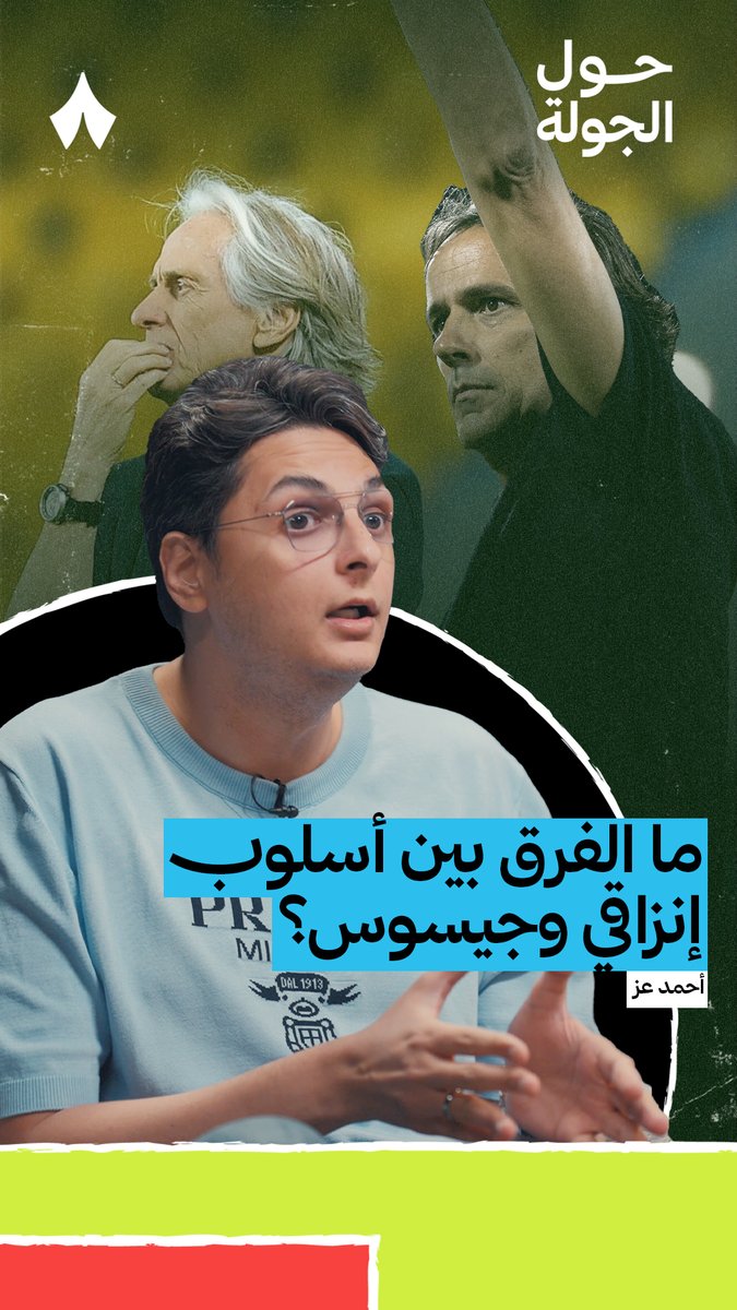 «جيسوس يقدّم أداءً مبهرًا لكن بتكلفة عالية، أما إنزاقي فأقل إبهارًا لكن أكثر توازنًا. وفي لحظات الحسم التي تحتاج فيها تنوّع وتكون بطل آسيًا، إنزاقي هو من يكسب.» 🧐 Ahmed Ezzeldin 🎙️ في أحدث حلقات بودكاست #حول_الجولة، نقاش حول الفوارق بين أسلوبي جيسوس وإنزاقي.