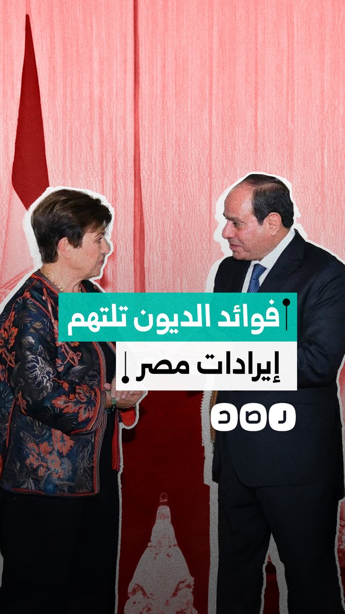 لأول مرة في تاريخ مصر فوائد الديون تتجاوز إيرادات الدولة.. ما التفاصيل؟