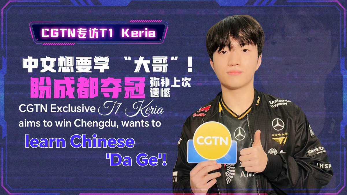 CGTN Exclusive: T1 Keria aims to win Chengdu, wants to learn "Da Ge"! #LoL