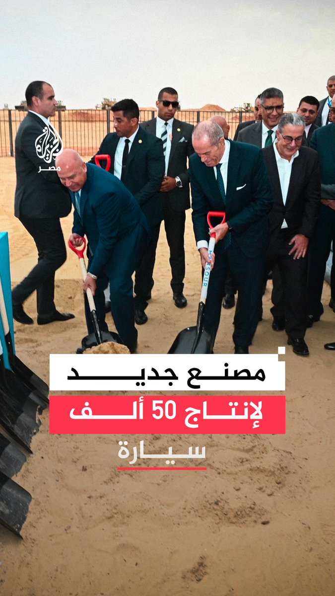 باستثمارات تتجاوز 150 مليون دولار.. #مصر تبدأ إنشاء مصنع سيارات جديد بمدينة 6 أكتوبر لإنتاج 50 ألف سيارة صديقة للبيئة في مرحلته الأولى