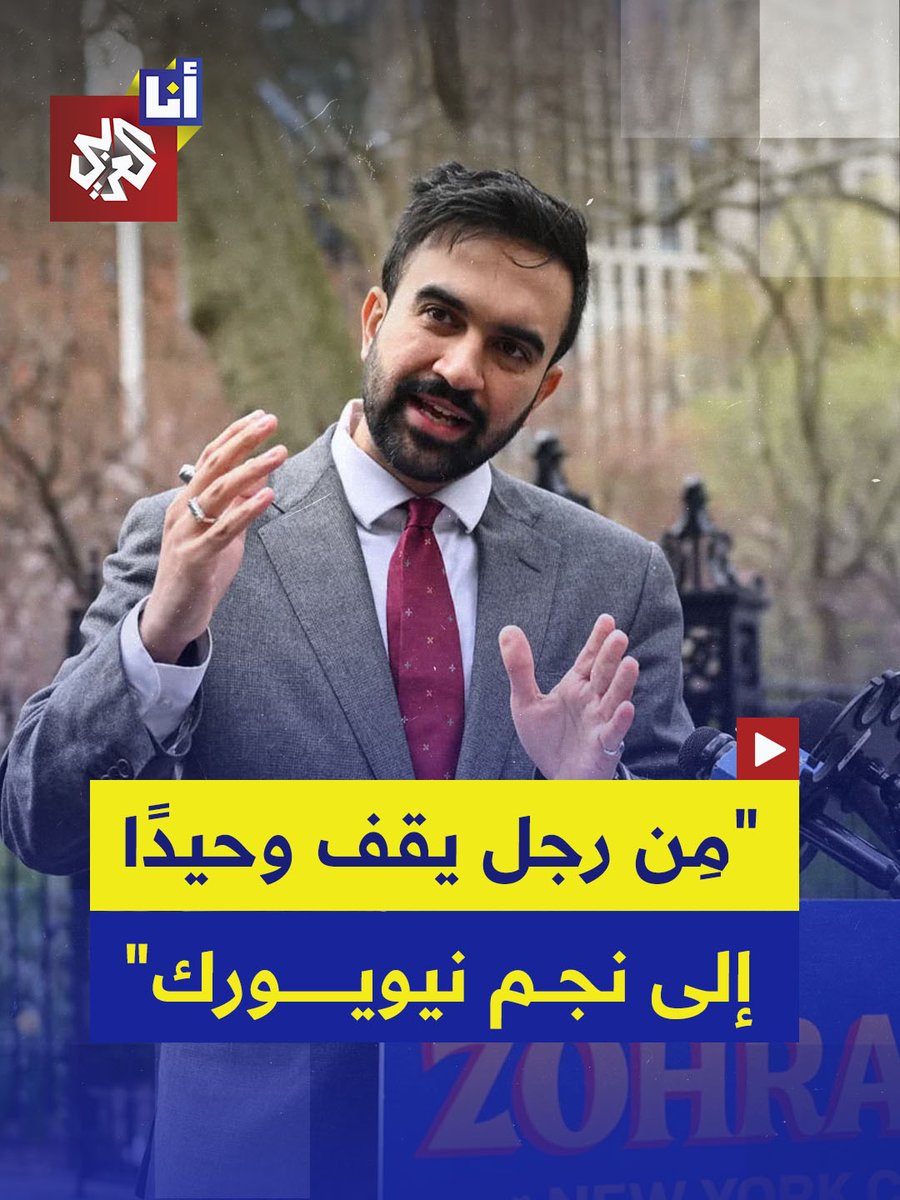 بدأ وحيدًا من الشارع إلى أن أصبح أبرز مرشح لمنصب عمدة نيويورك.. حملة زهران ممداني تلهم منافسيه في الانتخابات الأميركية.. إليكم لمحة عن رحلته في هذه القصة 👇 #أنا_العربي