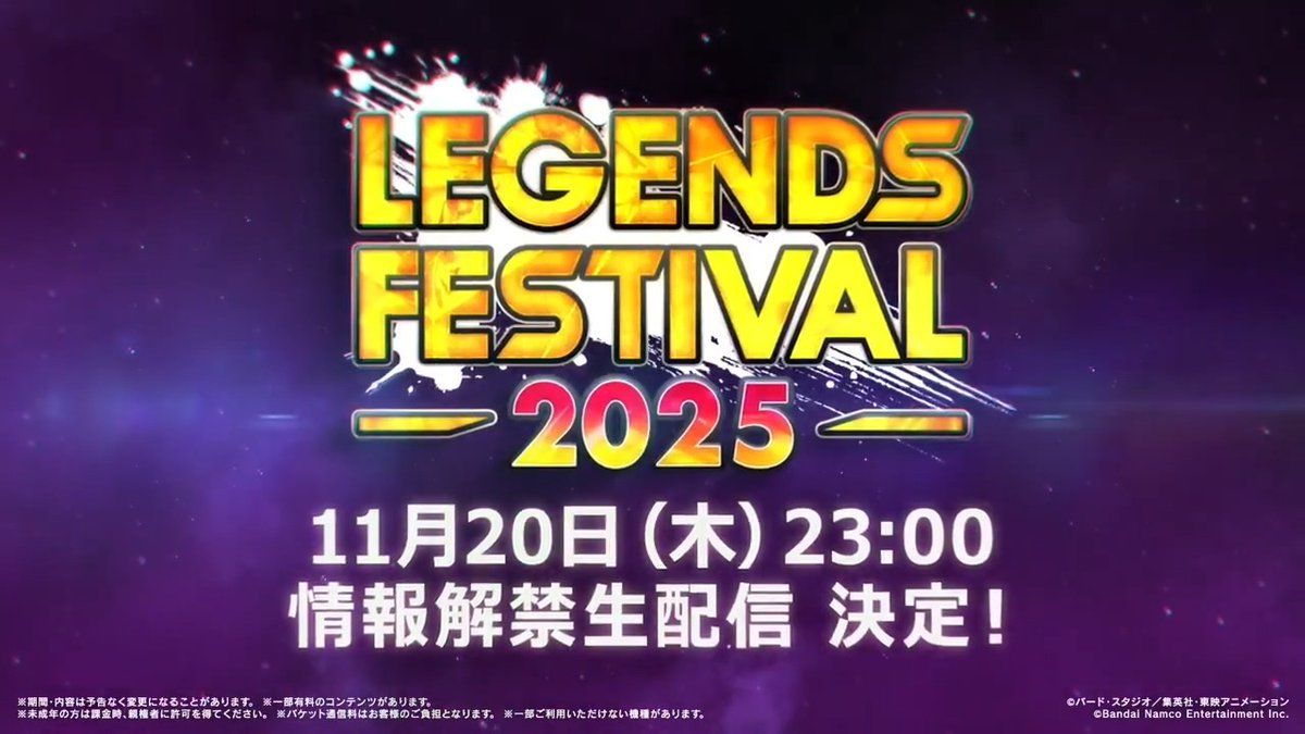 ◤ ◥ レジェンズフェスティバル2025 開 催 決 定 ◣ ◢ 11月20日(木)23:00 より 生配信で新キャラクターを公開🔥 📺視聴はこちら #レジェフェス2025 #レジェンズ #ドラゴンボール