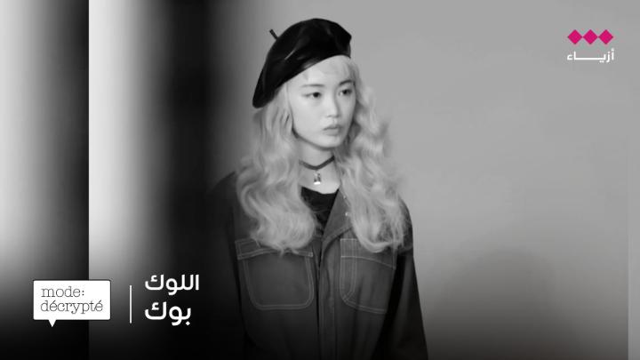 تصفّح “اللوك بوك” هو أكثر من تجربة بصرية، إنه لقاء مع هوية المصمّم، ورحلة بين الحلم والواقع، حيث تتحوّل الألوان والحركة إلى لغة تحاكي الأسلوب والزمن. تعرفوا على معنى هذه الكلمة أكثر مع شفرات الموضة. Feuilleter un “Lookbook”, c’est bien plus qu’une expérience visuelle — c’est une rencontre avec l’identité du designer, un voyage entre rêve et réalité, où couleurs et mouvement deviennent le langage du style et du temps. Découvrez-en le sens avec Mode Décrypté