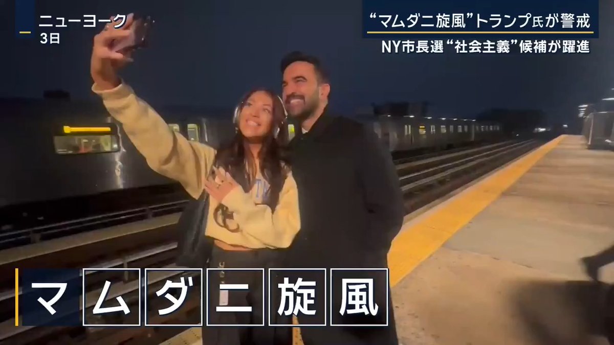 【トランプ氏が警戒】NY市長選で“社会主義”候補が躍進 | 投票日を迎えたニューヨーク市長選挙で、トップを走っているのは民主党のゾーラン・マムダニ氏 富裕層への増税と、それを財源にした社会主義的政策を掲げる ▼トランプ大統領が“マムダニ旋風”を警戒 トランプ大統領のSNS(3日投稿) 「共産主義者が統治すれば、かつては偉大だったこの街が復活する可能性はゼロだ。存続すら危ぶまれる」 「私は大統領として無駄金をつぎ込むつもりはない」 ↓ ニューヨークへの連邦資金の制限を示唆 ▼ゾーラン・マムダニ候補(34)とはどんな人物? ニューヨークの州議会議員を務め、インド系移民のイスラム教徒。当選すれば、インド系としても、イスラム教徒としても初めての市長に 民主党 ゾーラン・マムダニ候補 「我々はこの街を取り戻そうとしている。腐敗した政治家と資金を投じる億万長者に向けて今宵、私たちの声を轟かせよう」 「“ニューヨークは売り物ではない”」 ▼民主主義のもと「民主社会主義」を訴え 家賃上昇の凍結、市内のバスや幼児教育の無償化など労働者階級を助ける政策の財源を、法人税や所得税を引き上げることによってまかなう →富裕層から財源を集める方針を打ち出す ▼市民からは圧倒的な支持 世論調査では、急進左派の重鎮のサンダース氏などの応援を受け、前ニューヨーク市長のクオモ氏に10ポイント以上の差をつける 集会の参加者 「彼は市民を理解しています。同じ飲食店に通っていて、問題意識を共有しています」 「選挙と減税を金で“買おう”とする超富裕層の手先ではありません」 「うねりは大きくなっています。彼は時代の“予兆”です。トランプの対極にいます」 ▼支持拡大の背景にある“労働者層の不満” 22年前にコロンビアに移住したシングルマザーのサイーダ・バーカーさん(50)はマムダニ氏に投票 インフレと物価高で3人の子供と住む家賃と生活を公立学校教師の収入では賄えず、元夫からの養育費などでやりくり ニューヨーク市はサイーダさんのような一定の収入のある“中間層”が半数を占める サイーダ・バーカーさん(50) 「収入がインフレに追いつかない。家賃も食費も賄えません」 「でも生活保護に頼るほどではない。私はそのはざまにいるのです」 「マムダニ氏は移民です。夕食をともにしたら目線が同じと感じるでしょう」 「それが市民を代表すること、対立候補とは違います」 「社会主義的」な政策に賛否がある一方で、中間層の不満が“マムダニ旋風”の原動力の一つに マムダニ氏を支持 マグダレナ・モランダさん 「圧勝して真の民意を得ないと。100万票差で勝ってほしい」 「ここはアメリカ最大の都市で、最も重要な文化の中心地です」 「市長選でトランプ氏が毛嫌いする社会主義者を選出できれば、アメリカを取り戻し、より良い未来を模索できます」