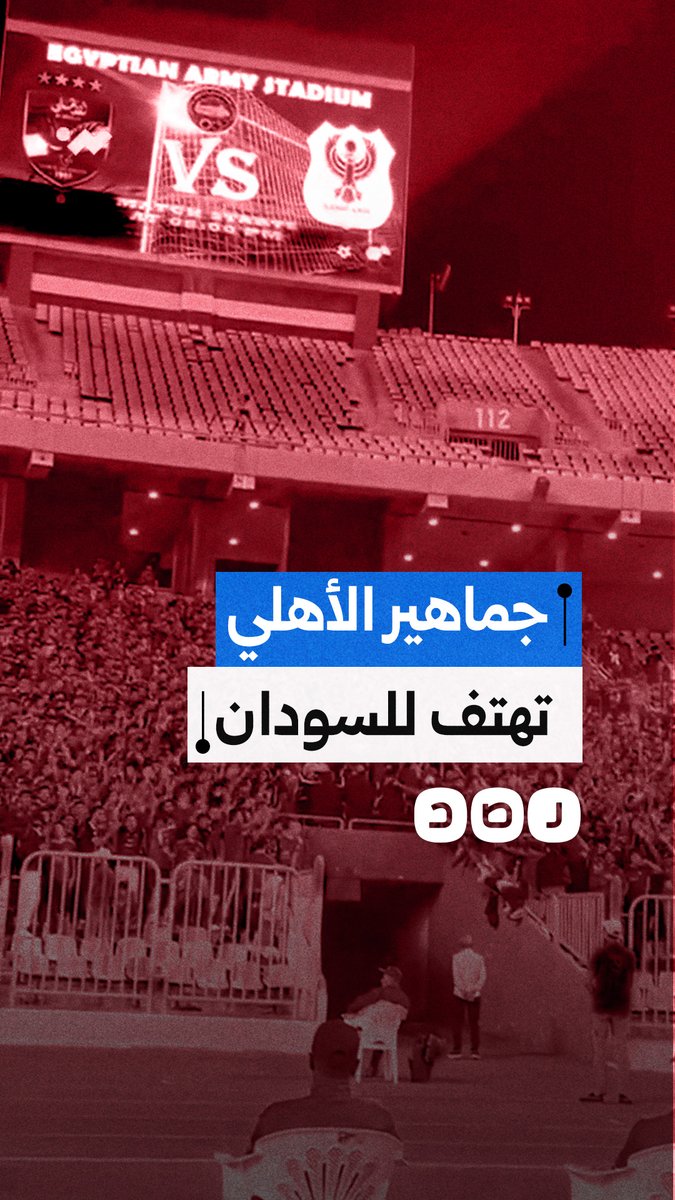 جماهير الأهلي تشعل مدرجات استاد برج العرب برسالة دعم للسودان وفلسطين