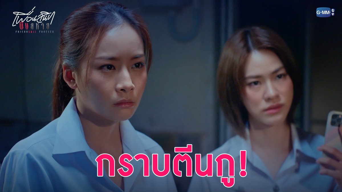 กราบตีนกู! #FriendshitForeverEP1 “Friendshit Forever เพื่อนสนิท พิษสหาย”🤭 ทุกวันอังคาร เวลา 20:30 น. ทางช่อง GMM25 และทางแอปพลิเคชั่น TrueVisions NOW เท่านั้น