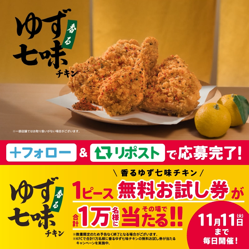 ／ 本日11月5日(水)から 【香るゆず七味チキン】新発売🎊 ＼ 発売を記念して 抽選で合計【1万名様】に1ピース無料お試し券をプレゼント🎁 ① ケンタッキーフライドチキン🍗 をフォロー ②この投稿をリポストして応募 ③返信で届く動画で結果を確認 【香り高いゆず】を楽しもう🍗