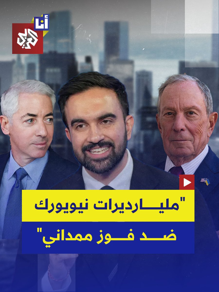 تبرعوا بـ 22 مليون دولار لمنافسيه.. تحقيق لمجلة فوربس يكشف دفع 26 مليارديرًا مبالغ طائلة لدعم حملات المعارضة والمرشحين المنافسين للمرشح الديمقراطي الأكثر حظًا بالفوز في انتخابات نيويورك زهران ممداني.. إليكم التفاصيل في هذه القصة 👇 #أنا_العربي