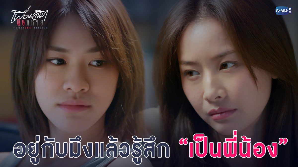 อยู่กับมึงแล้วรู้สึก “เป็นพี่น้อง” #FriendshitForeverEP1 “Friendshit Forever เพื่อนสนิท พิษสหาย”🤭 ทุกวันอังคาร เวลา 20:30 น. ทางช่อง GMM25 และทางแอปพลิเคชั่น TrueVisions NOW เท่านั้น