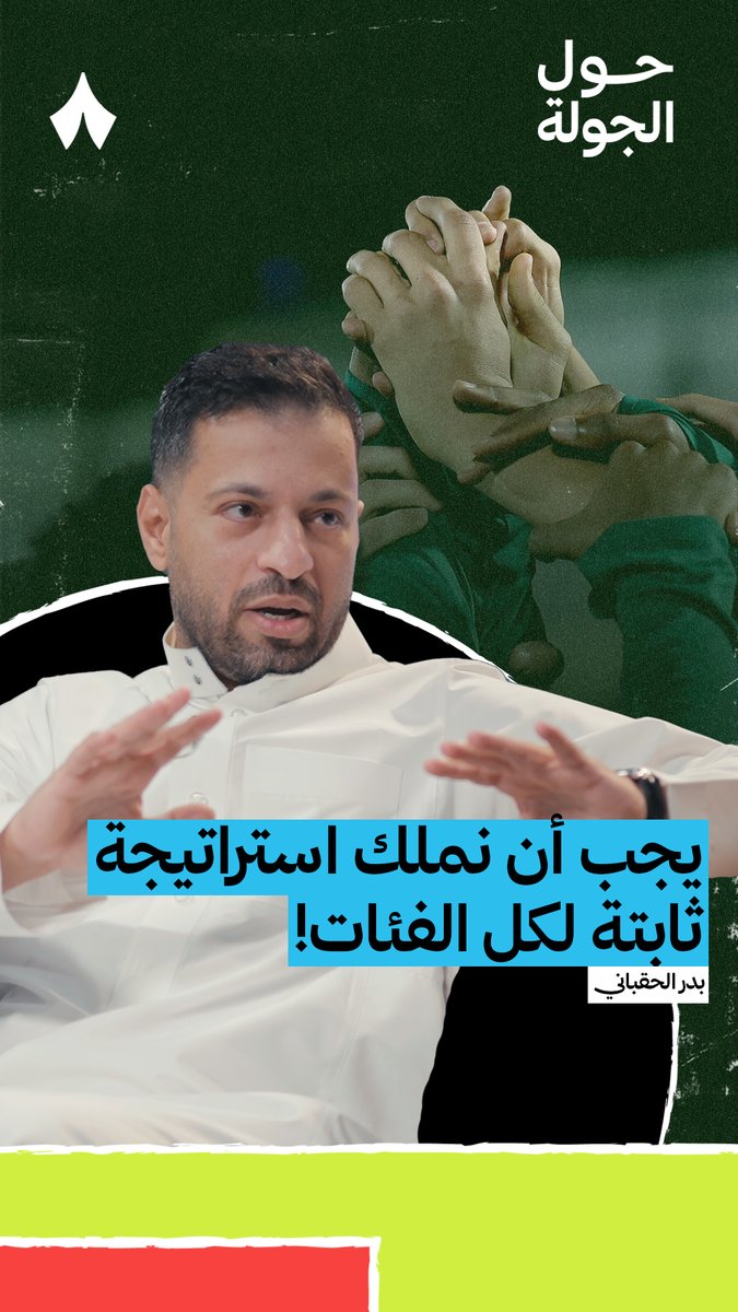 «عملت في الفئات السنية، ومن أبرز التحديات التي واجهناها أن يأتي مدرب تحت 16 سنة بمنهجية تختلف عن مدرب تحت 17 سنة، فيتشتّت اللاعب بين أسلوبين مختلفين! يجب أن تكون هناك هوية واضحة ومنهجية واحدة للنادي.» ⚽️📋 حديث بدر الحقباني في أحدث حلقات بودكاست #حول_الجولة. 🎙️
