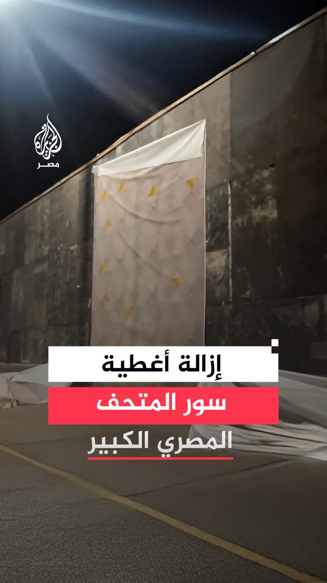 تداول مشاهد لتساقط أغطية جدران #المتحف_المصري_الكبير ووزارة #الآثار تقول إنها مؤقتة لحفل #الافتتاح فقط مشيرة لإزالتها بشكل كامل تدريجيًا بعد انتهاء #الاحتفال