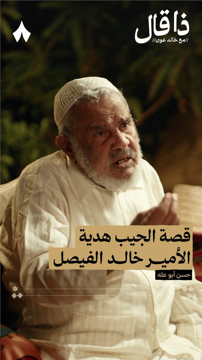 «هذا ثروة وطنية غير قابلة للتصدير، حتى يتحوّل إلى قطعة قطة» — 🎁 في أحدث حلقات #ذا_قال يحكي لك الشاعر حسن أبوعلّه قصة هدية الأمير خالد الفيصل التي أعطاه إياها قبل 20 سنة.
