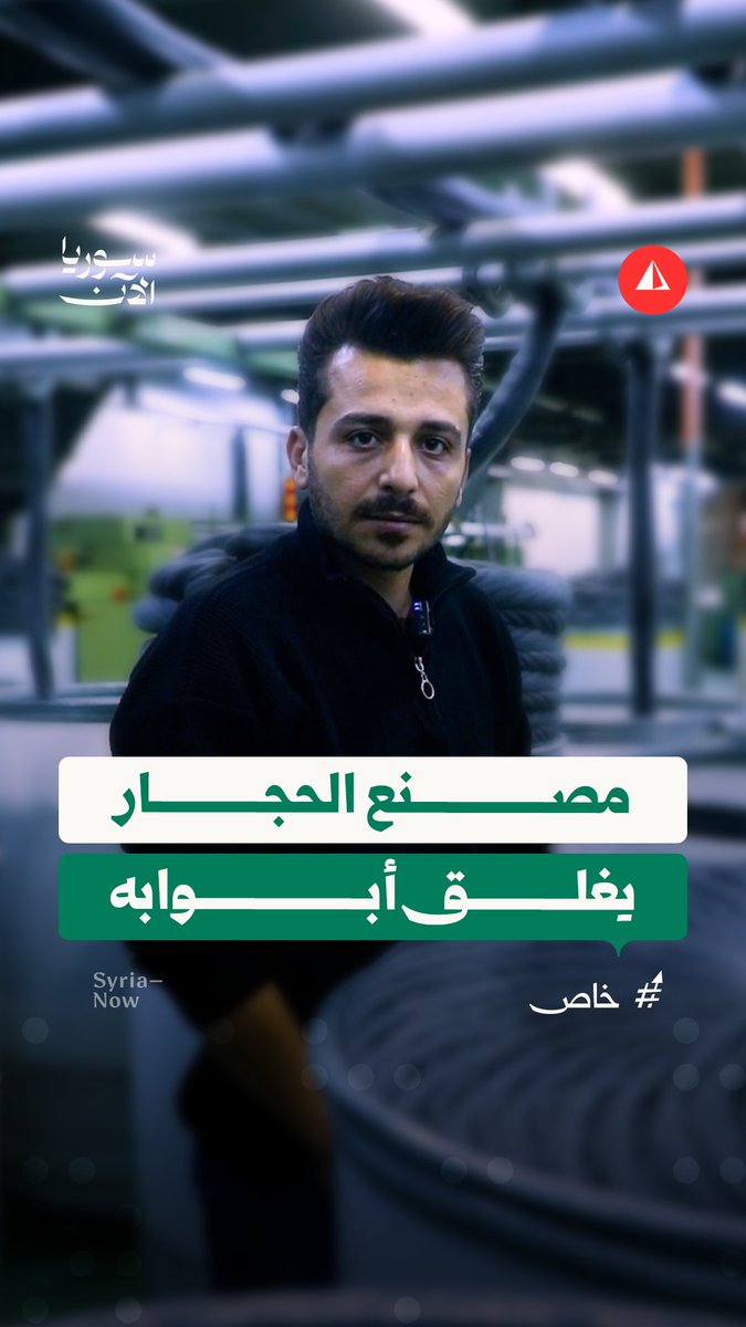 بعد إثارته الجدل بإعلانه الإغلاق.. مدير مصنع الحجار يكشف لسوريا الآن أربعة أسباب وراء القرار