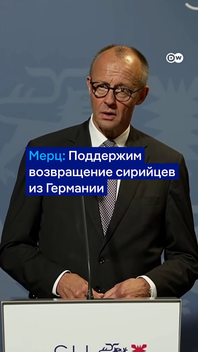 "Большая часть сирийцев хочет вернуться. Мы это поддержим", - заявил канцлер ФРГ на пресс-конференции. Фридрих Мерц добавил, что "теперь нет абсолютно никаких оснований для предоставления убежища в Германии", и поэтому Берлин может начать депортации сирийцев