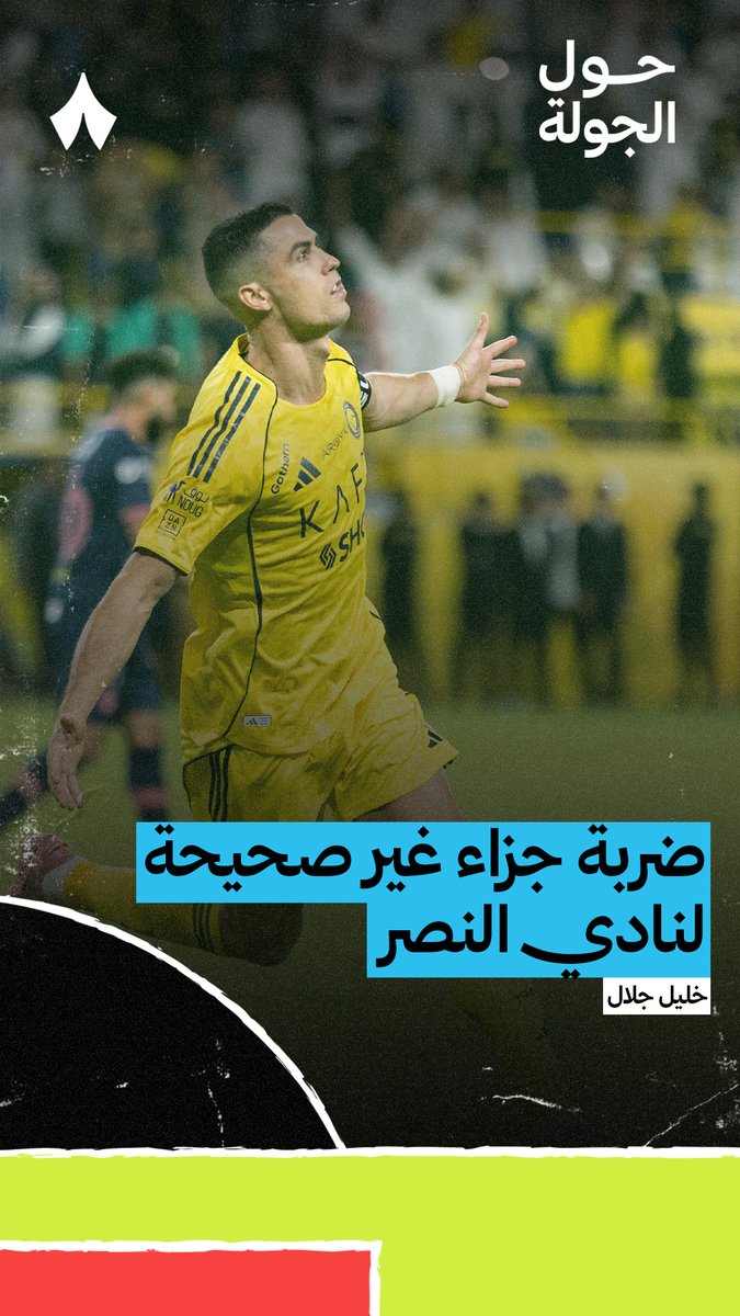 حالة ركلة جزاء النصر في مواجهة الفيحاء ⚠️ الخبير التحكيمي خليل ابراهيم جلال يُفصّل اللقطة ويشرح القرار التحكيمي في أحدث حلقات #حول_الجولة، تابع الحلقة كاملة عبر منصّات «ثمانية» — 🎥💥