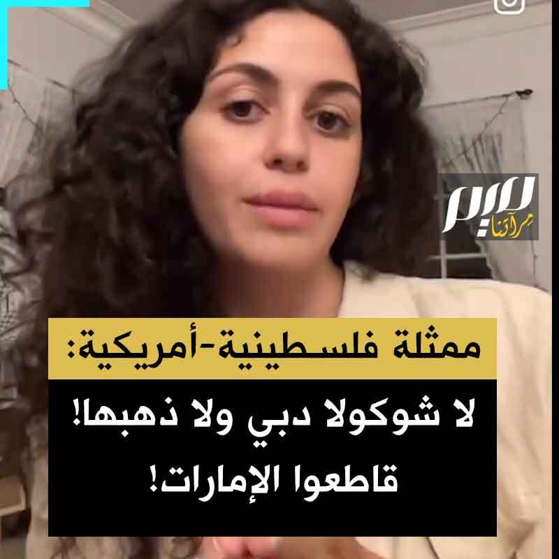 الممثلة الفلسطينية الأمريكية مايا أيوني: “علينا مقاطعة دبي مقاطعة كاملة.. شوكولاتة دبي هي حرفيا دعاية، فلا يوجد ذهب من دبي ولا شوكولاتة دبي. قاطعوا الإمارات العربية المتحدة.”