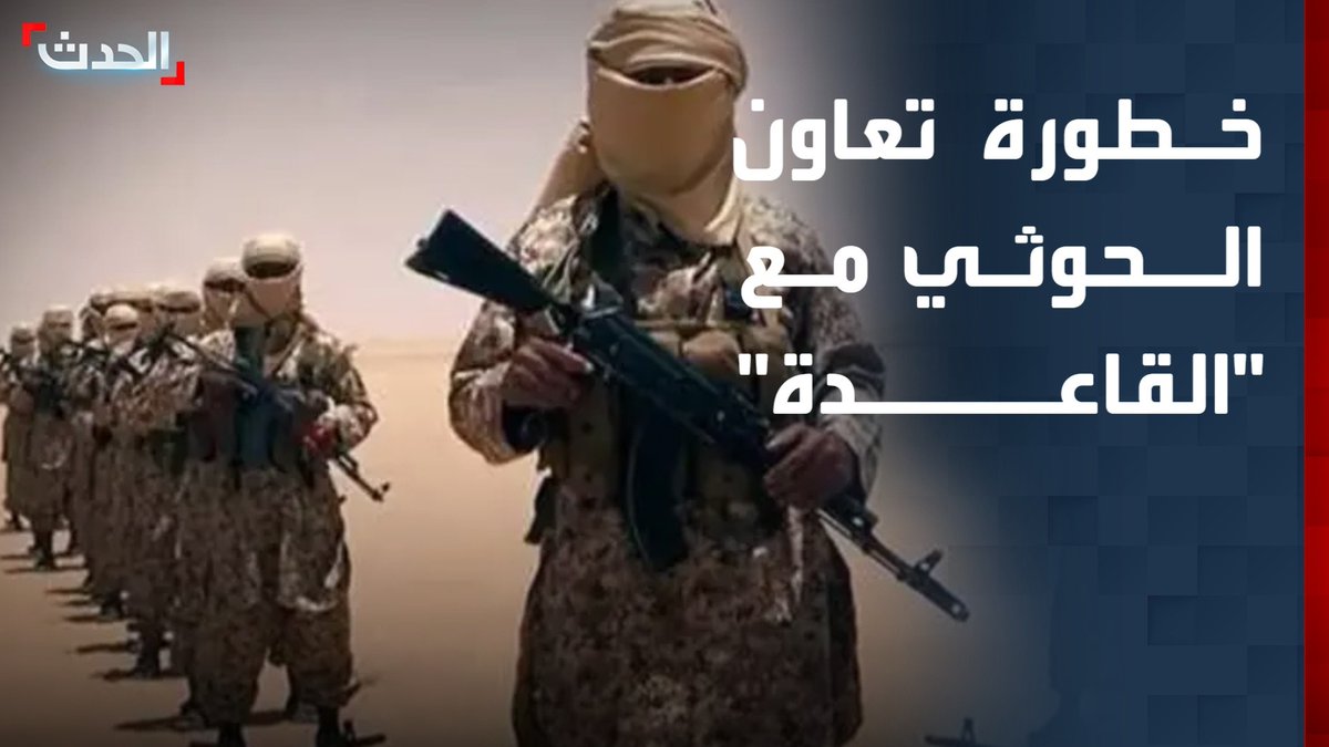 الباحث اليمني عاصم الصبري: تعاون مليشيا الحوثي مع تنظيم القاعدة يزعزع استقرار اليمن ويشكل خطرا كبيرا على المجتمع الدولي #مليشيا_الحوثي #اليمن #قناة_الحدث