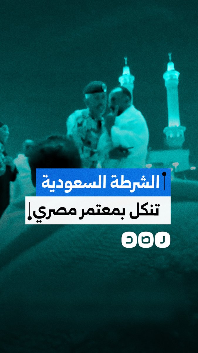 السلطات السعودية تلقي القبض على معتمر مصري دافع عن سيدة تعرضت لاعتداء من قبل شرطي.. كيف علق المصريون؟