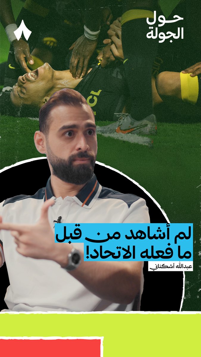 «ما عمري شفت فريق يلعب بعشرة لاعبين، ومتأخر بأربع أهداف، ويرجع بالنتيجة!» 😲 Abdullah ashkanani 🎙️ في أحدث حلقات بودكاست #حول_الجولة، نقاش حول عودة الاتحاد أمام الخليج، وما الذي تعنيه لمستقبل الفريق.