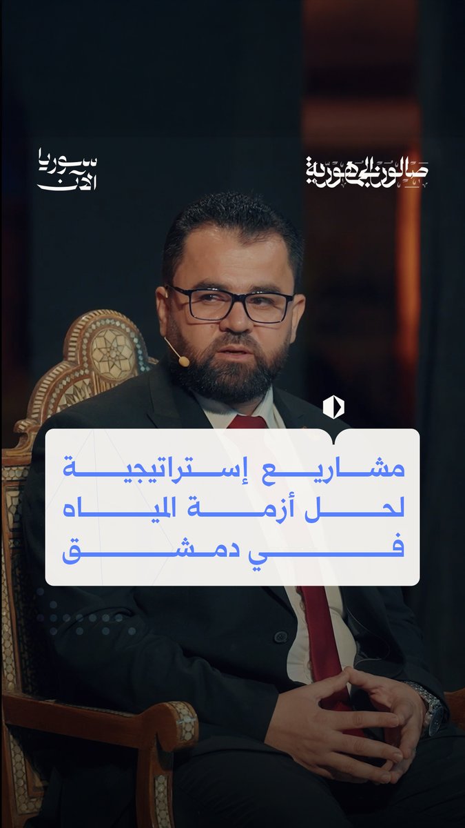 هل تخطط الحكومة الجديدة لمشاريع إستراتيجية تُنهي أزمة المياه؟ Ahmad Fakhouri أحمد فاخوري